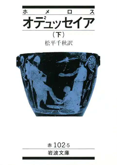 ホメロス　オデュッセイア　下