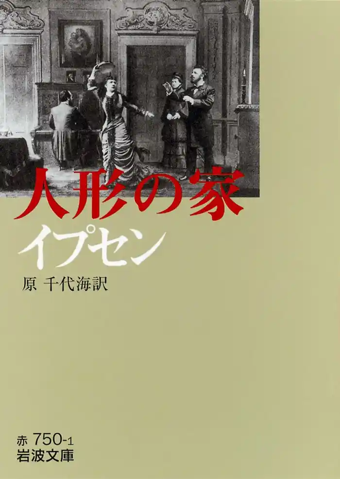 イプセン 人形の家