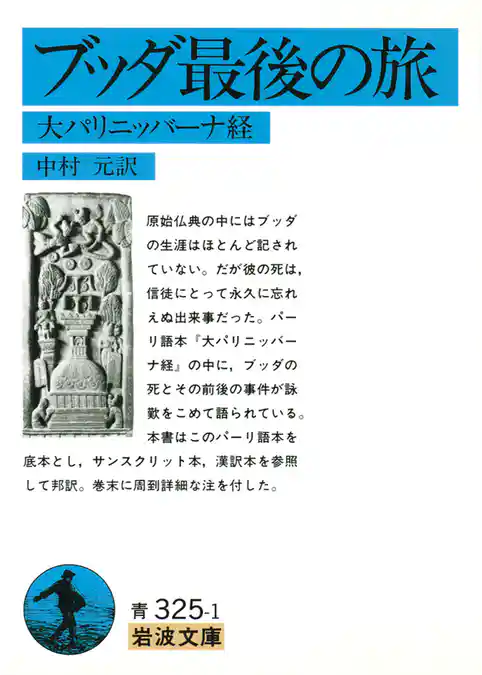 ブッダ最後の旅－大パリニッバーナ経