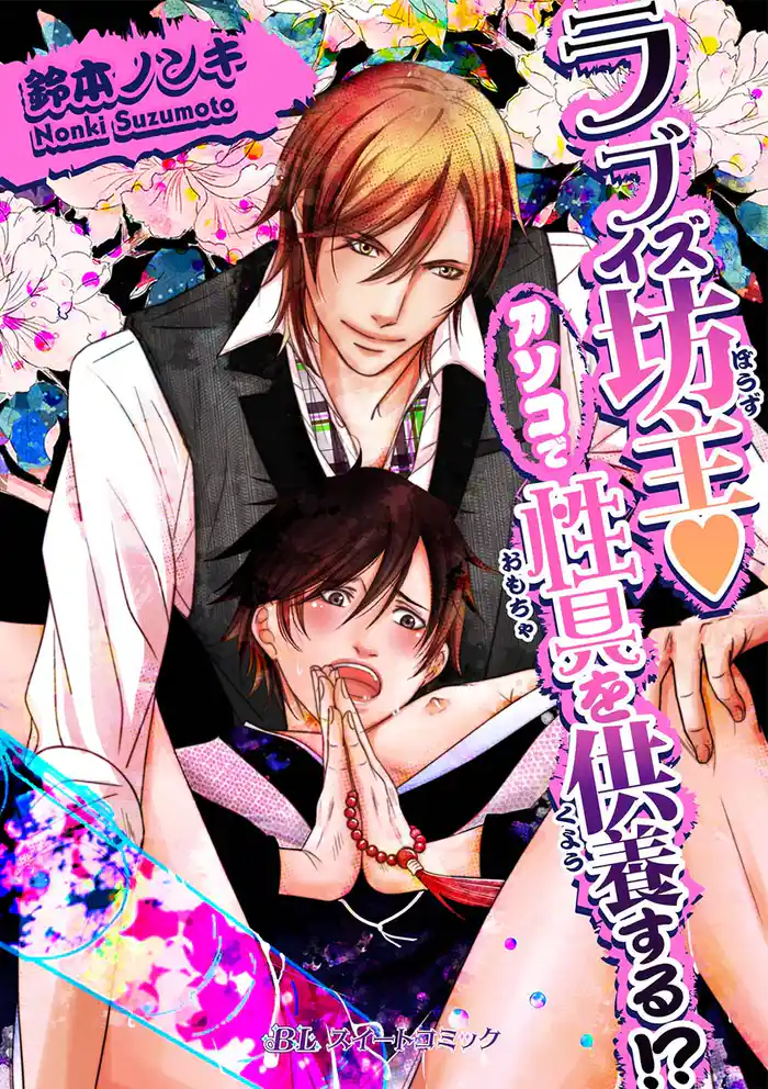 ラブイズ坊主ｖ　アソコで性具を供養する！？