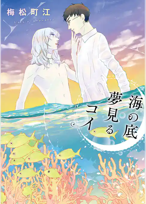 海の底 夢見るコイ