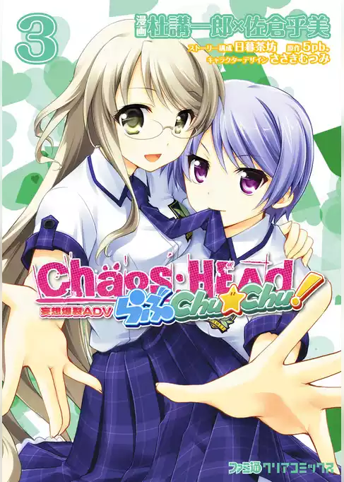 CHAOS；HEAD らぶChu☆Chu！