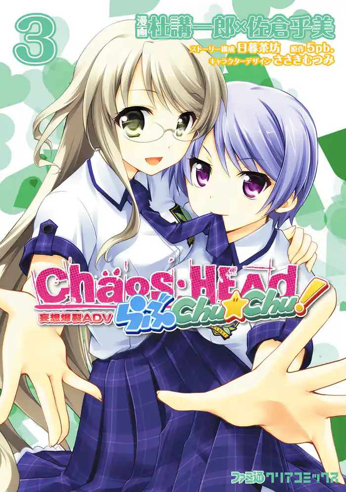 CHAOS；HEAD らぶChu☆Chu！ (3)