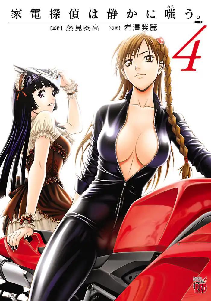 家電探偵は静かに嗤う。 4