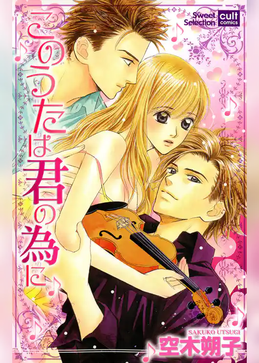 このうたは君の為に