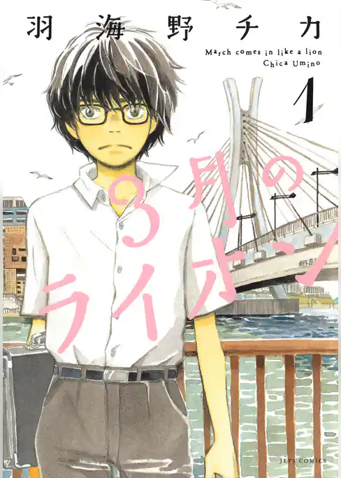3月のライオン　1巻