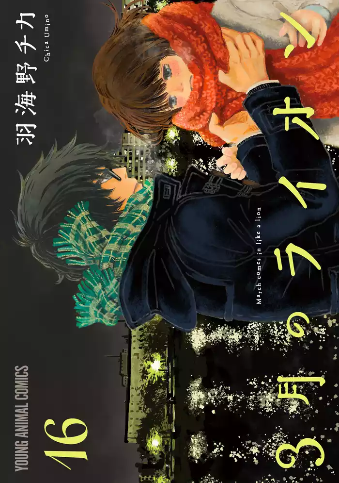 3月のライオン　16巻