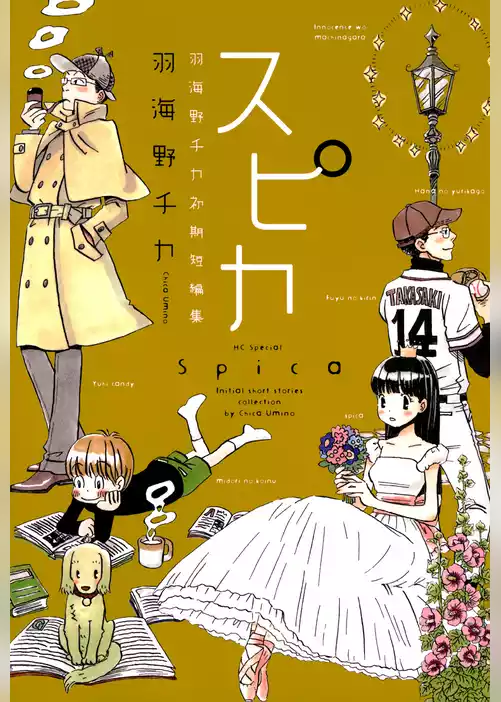 スピカ ～羽海野チカ初期短編集～