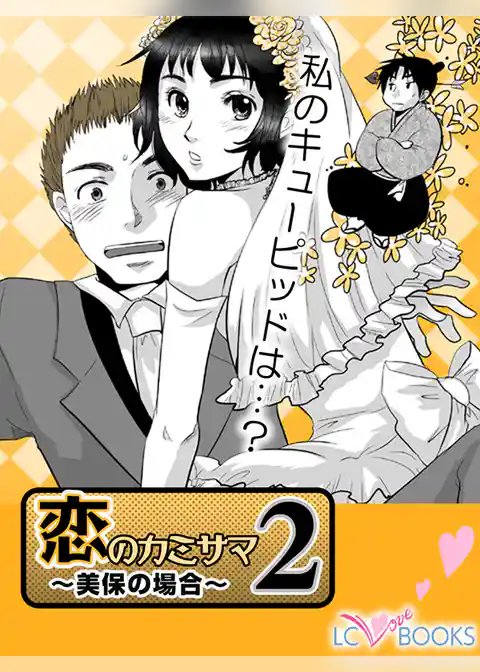 恋のカミサマ／【特別付録】感じる彼の「キメ台詞」♪