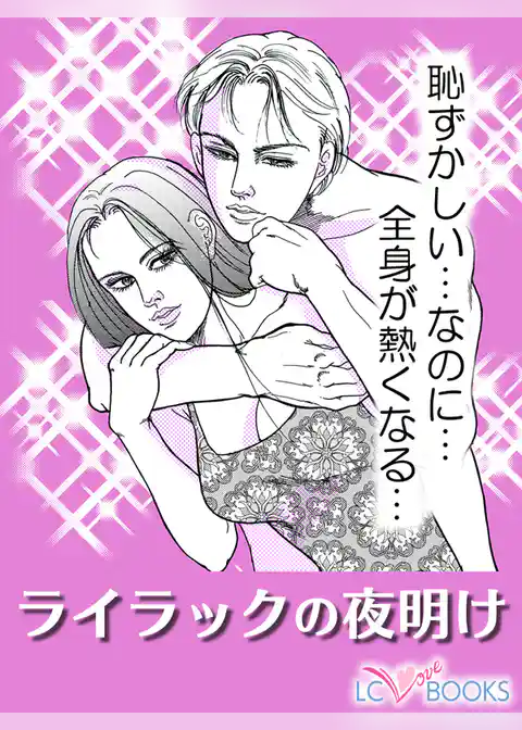 ライラックの夜明け／【特別付録】濃いメイクから恋メイク