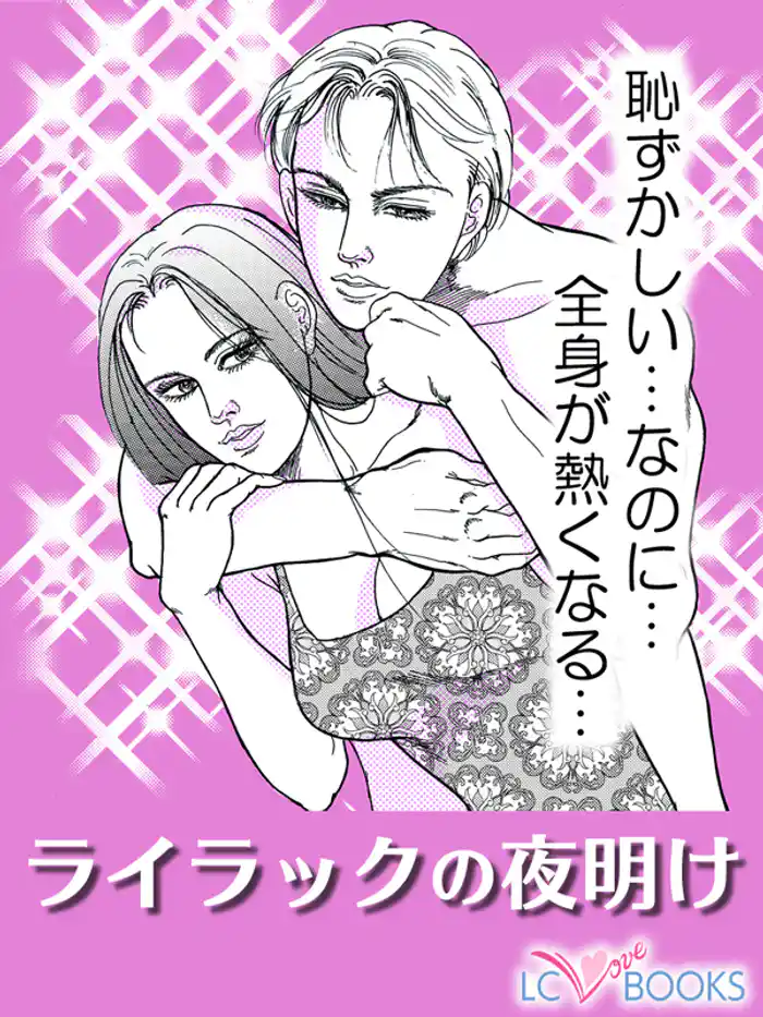 ライラックの夜明け【特別付録付】