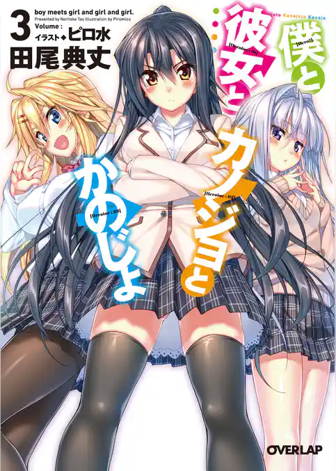 僕と彼女とカノジョとかのじょ