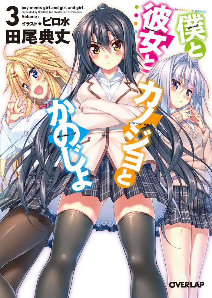 僕と彼女とカノジョとかのじょ 3