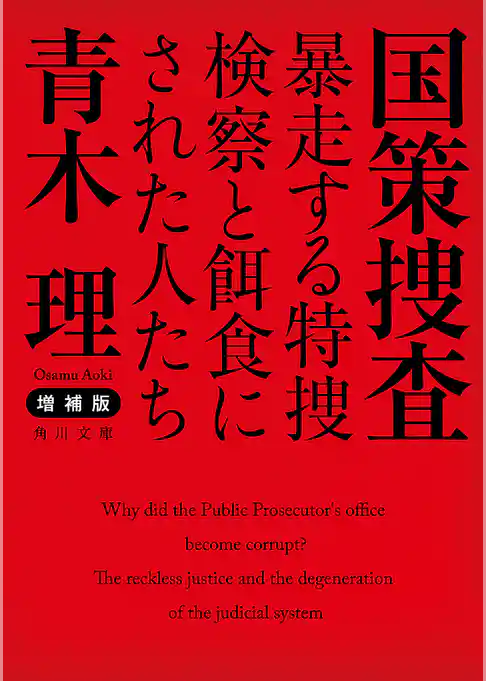 増補版　国策捜査　暴走する特捜検察と餌食にされた人たち