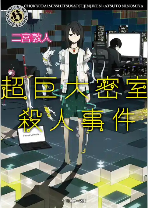 超巨大密室殺人事件