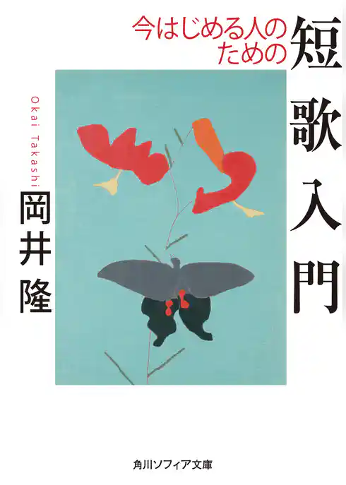今はじめる人のための短歌入門