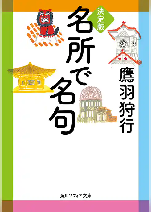 決定版　名所で名句