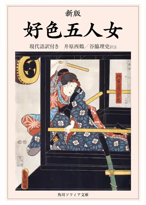 新版　好色五人女　現代語訳付き