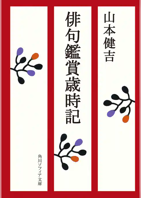 俳句鑑賞歳時記