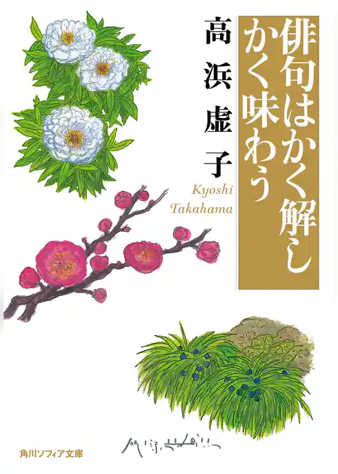 俳句はかく解しかく味わう