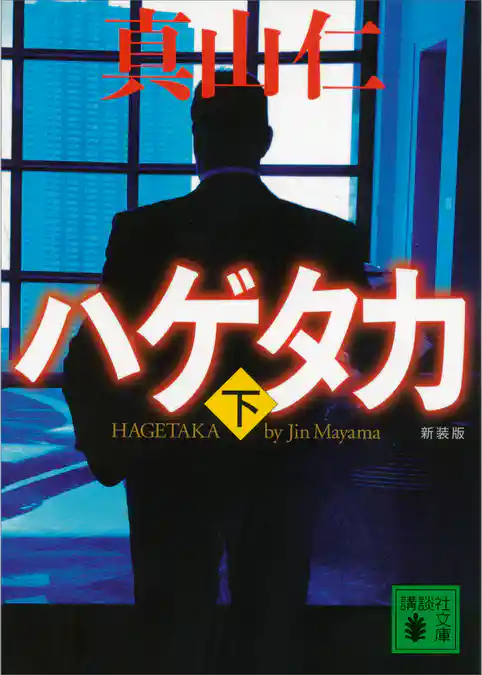 新装版　ハゲタカ