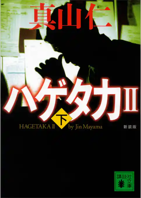 新装版　ハゲタカ２