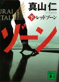 レッドゾーン