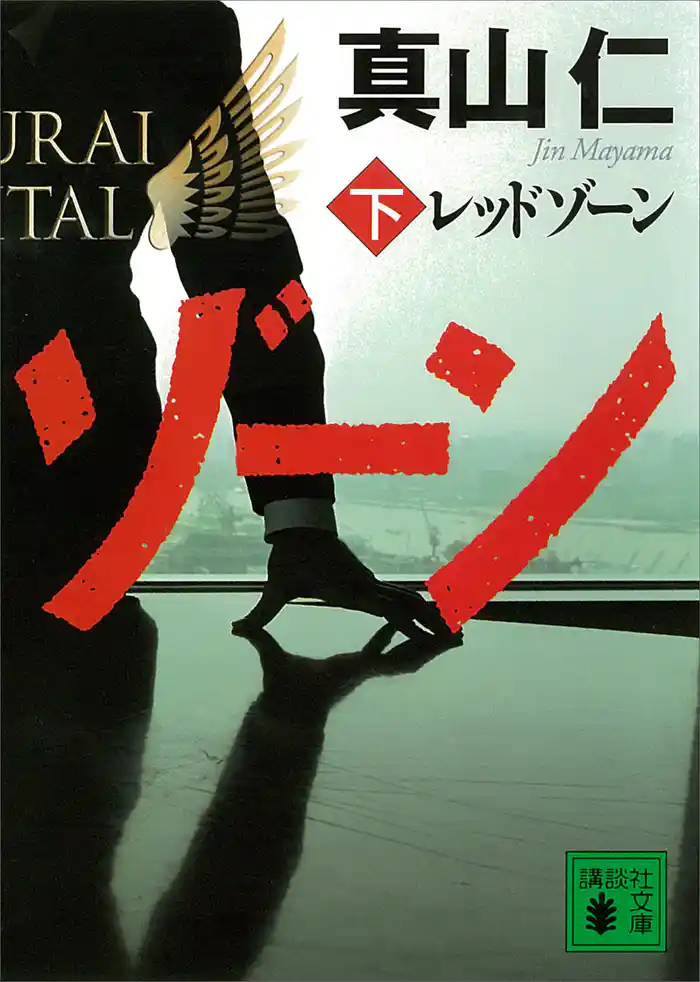 レッドゾーン(下)