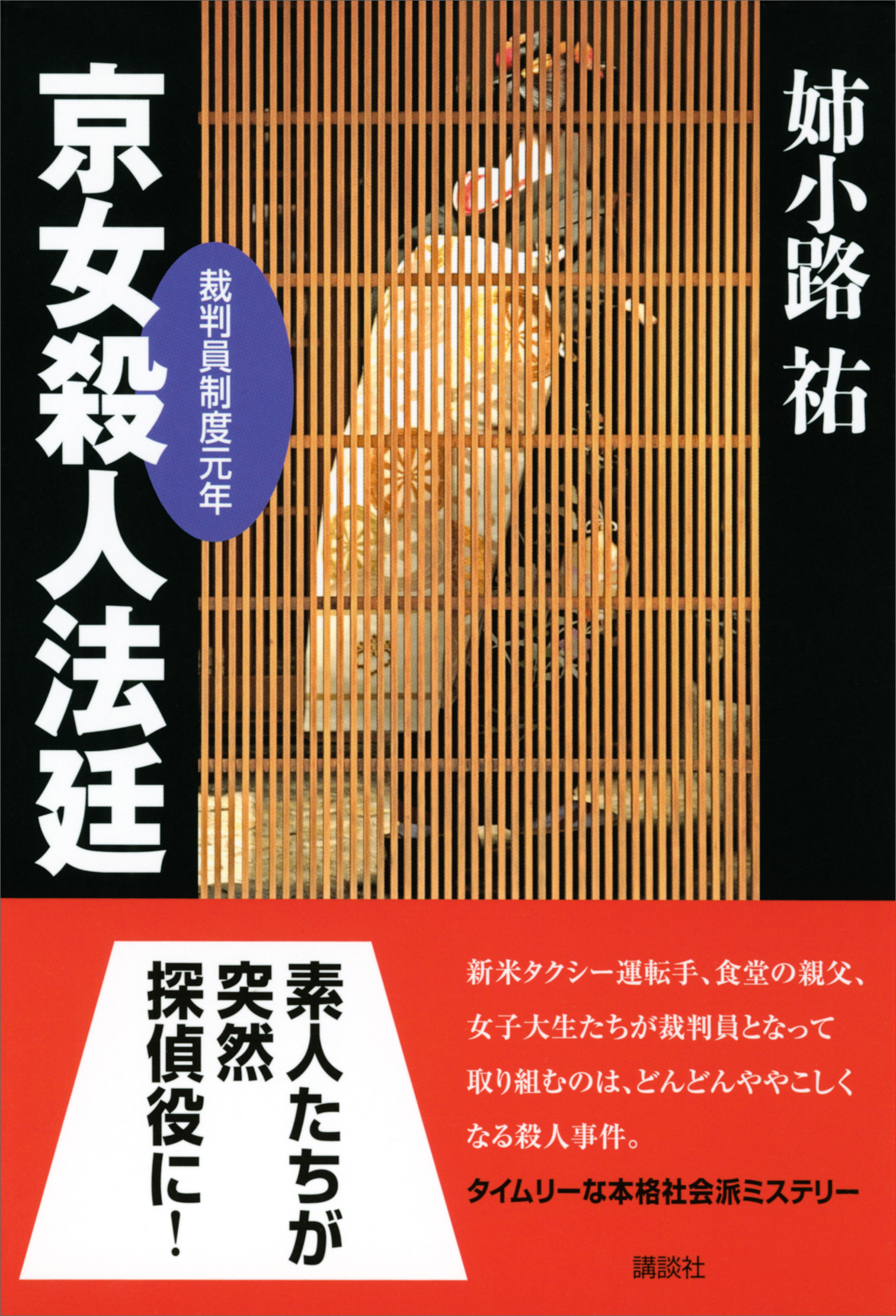 殺意の法廷/角川書店/姉小路祐 - 文学/小説