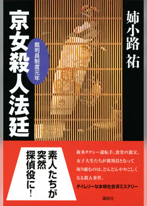京女殺人法廷　裁判員制度元年