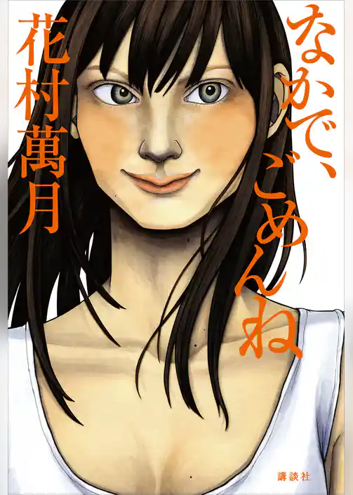 なかで、ごめんね