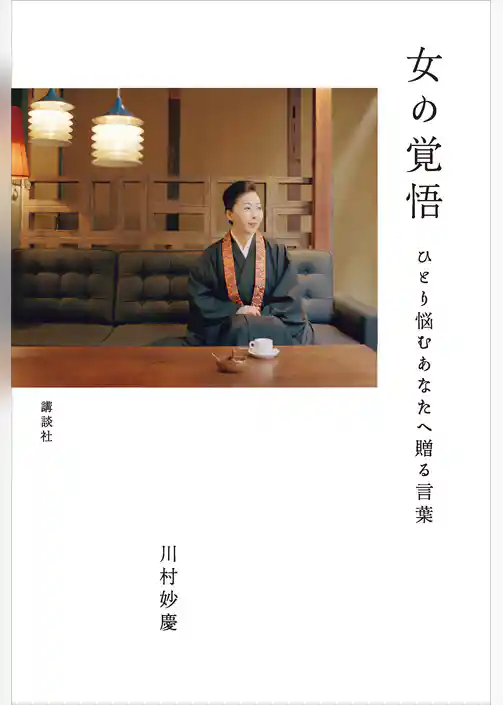 女の覚悟　ひとり悩むあなたへ贈る言葉