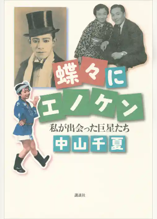 蝶々にエノケン　私が出会った巨星たち