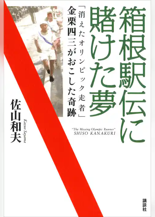 箱根駅伝に賭けた夢　「消えたオリンピック走者」金栗四三がおこした奇跡