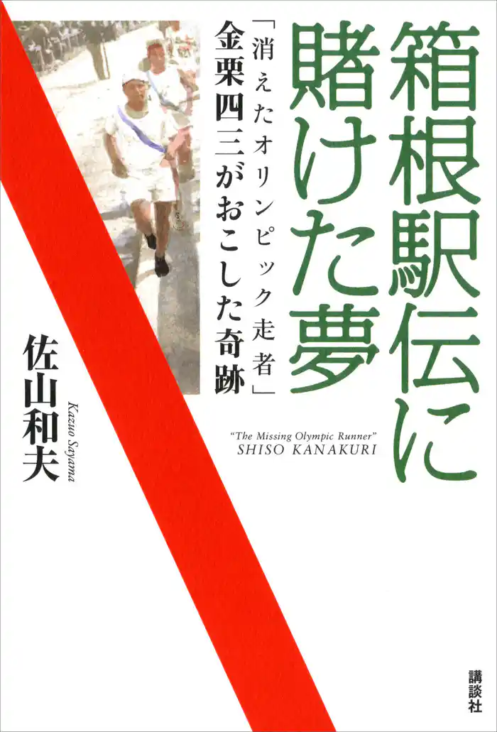 箱根駅伝に賭けた夢 「消えたオリンピック走者」金栗四三がおこした奇跡