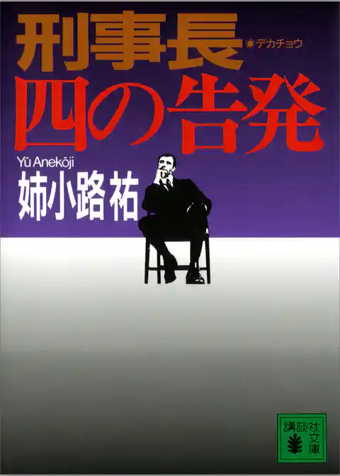 刑事長　四の告発