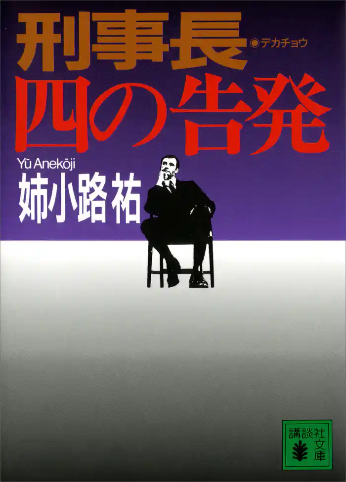 刑事長　四の告発
