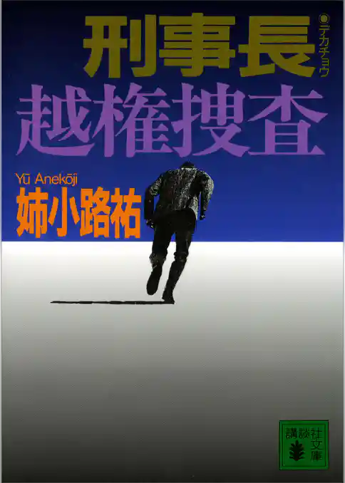 刑事長　越権捜査