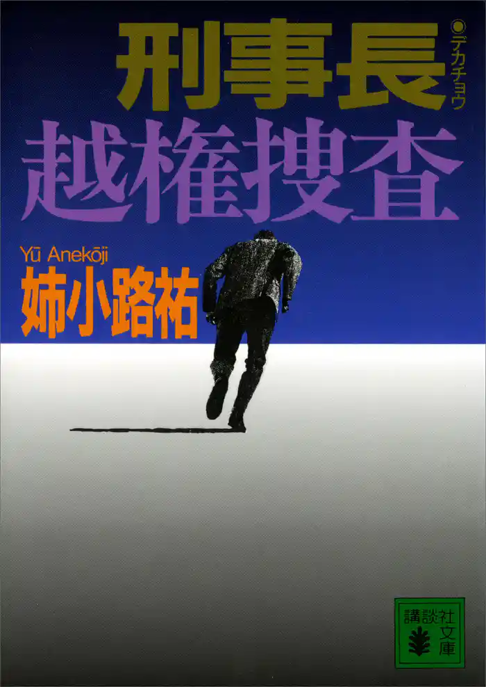 刑事長 越権捜査