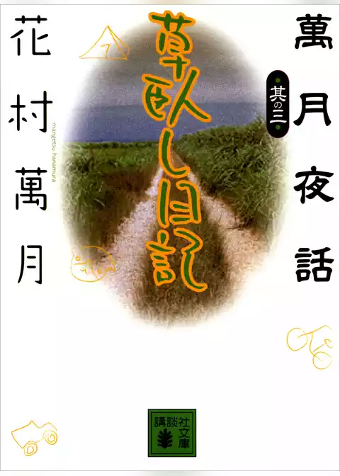 萬月夜話