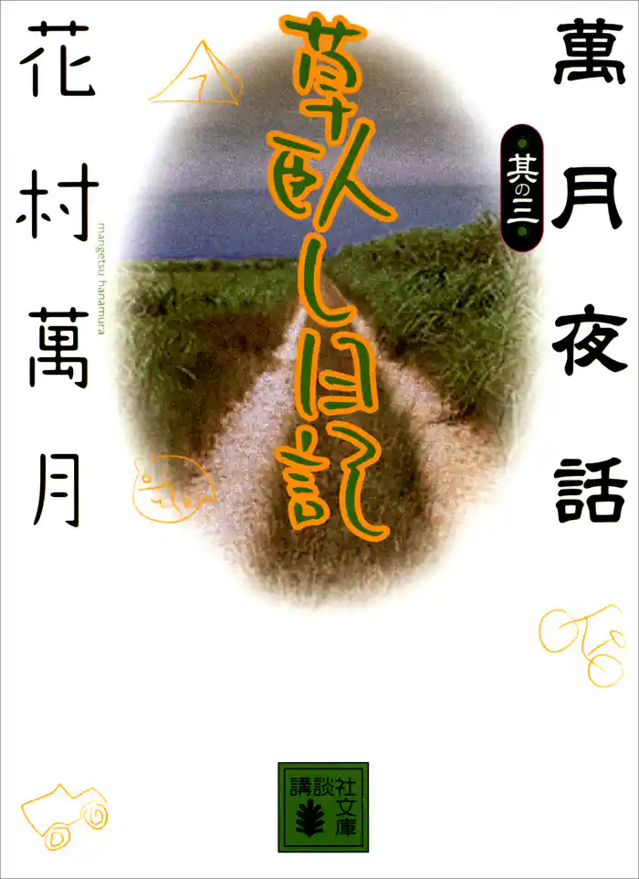 草臥し日記　萬月夜話其の三