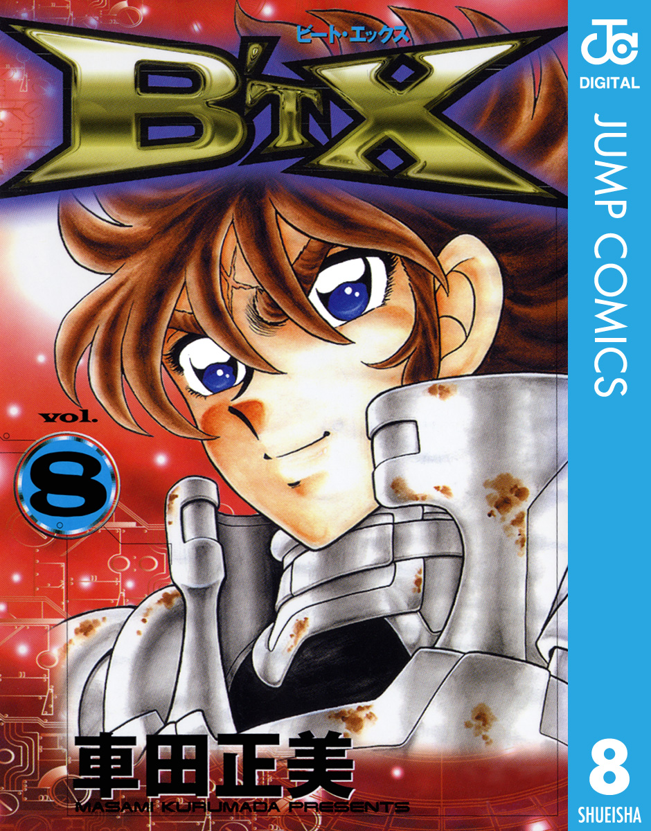 B'TX ビート・エックス(マンガ) - 電子書籍 | U-NEXT 初回600円分無料