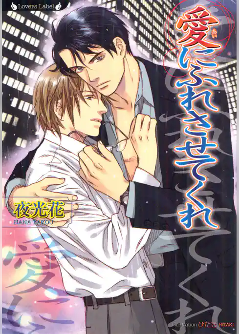 愛にふれさせてくれ