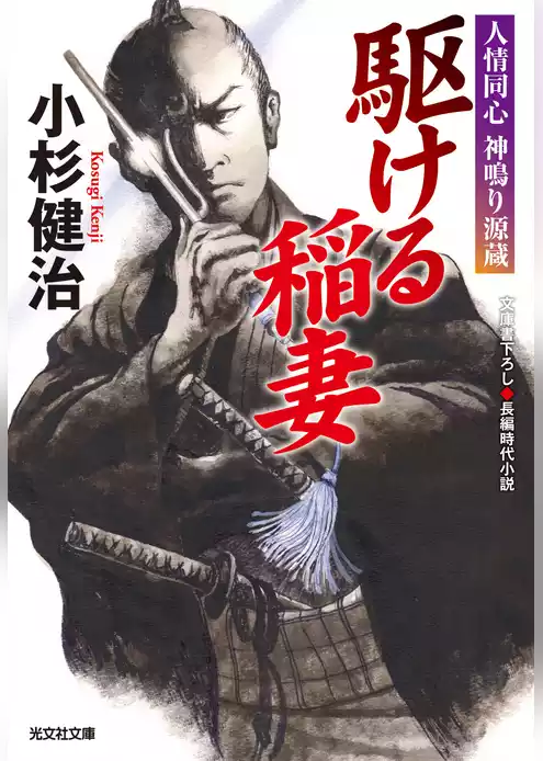 人情同心　神鳴り源蔵