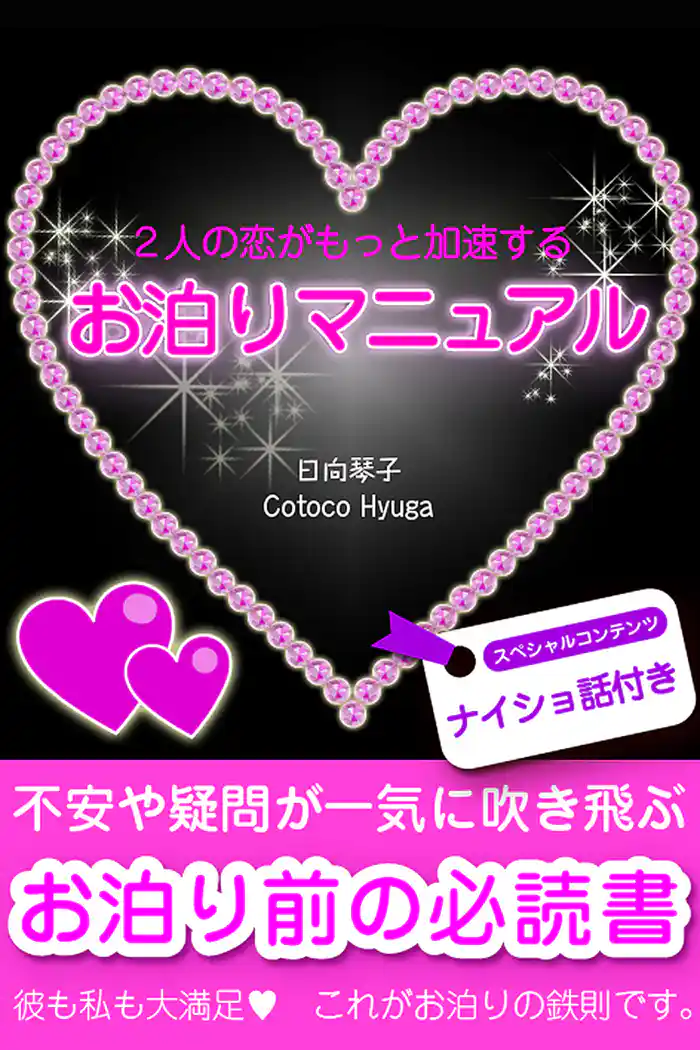 ２人の恋がもっと加速するお泊りマニュアル【電子オリジナル版】