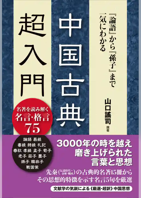 『論語』から『孫子』まで一気にわかる　中国古典超入門