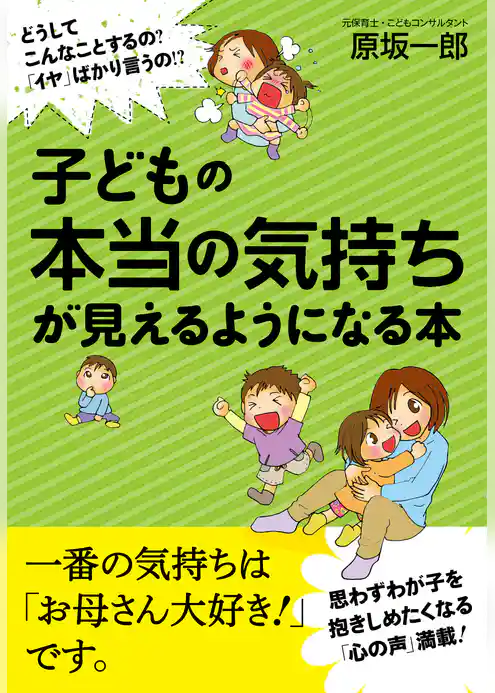 子どもの本当の気持ちが見えるようになる本