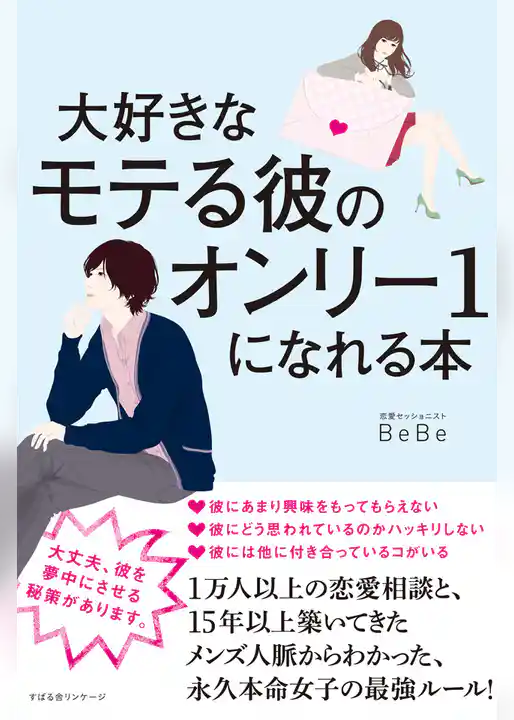 大好きなモテる彼のオンリー１になれる本