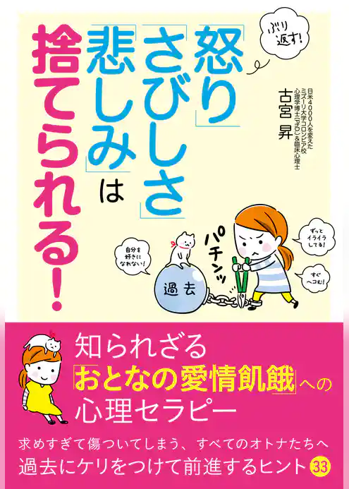 ぶり返す！　「怒り」「さびしさ」「悲しみ」は捨てられる！