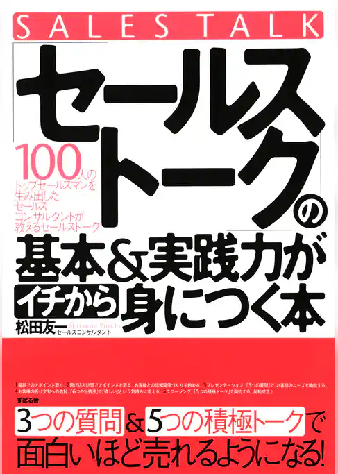 「セールストーク」の基本＆実践力がイチから身につく本